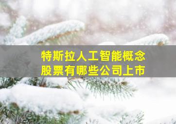 特斯拉人工智能概念股票有哪些公司上市