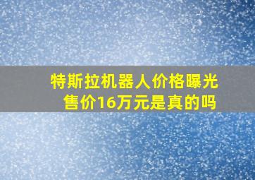 特斯拉机器人价格曝光售价16万元是真的吗