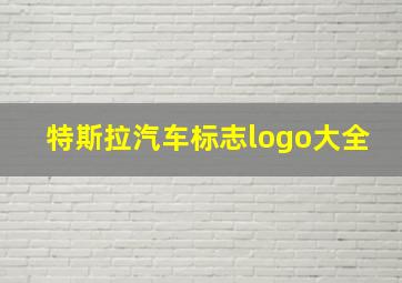 特斯拉汽车标志logo大全