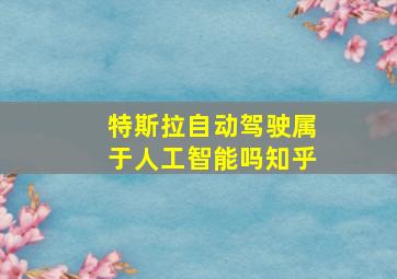 特斯拉自动驾驶属于人工智能吗知乎