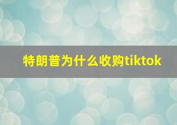 特朗普为什么收购tiktok