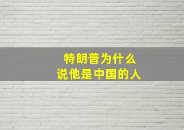 特朗普为什么说他是中国的人