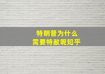 特朗普为什么需要特赦呢知乎