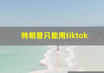 特朗普只能用tiktok