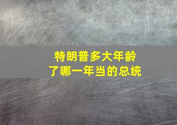 特朗普多大年龄了哪一年当的总统