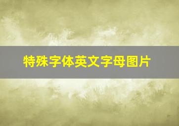 特殊字体英文字母图片