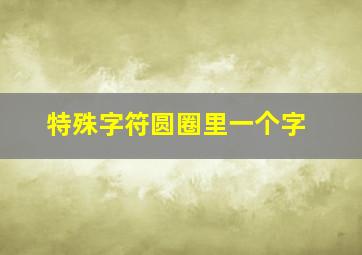 特殊字符圆圈里一个字