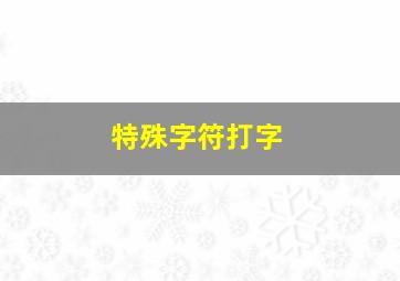 特殊字符打字