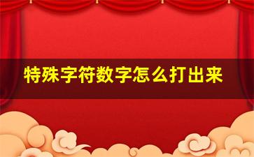 特殊字符数字怎么打出来