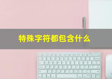 特殊字符都包含什么