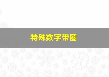 特殊数字带圈