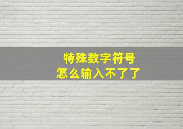 特殊数字符号怎么输入不了了