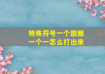 特殊符号一个圆圈一个一怎么打出来