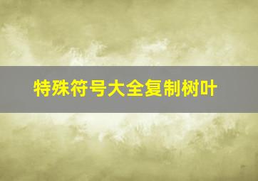 特殊符号大全复制树叶