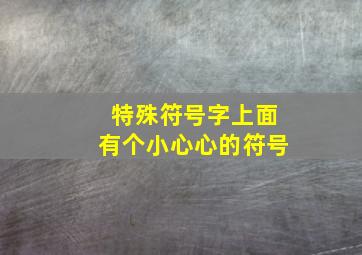 特殊符号字上面有个小心心的符号