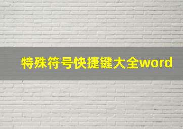 特殊符号快捷键大全word