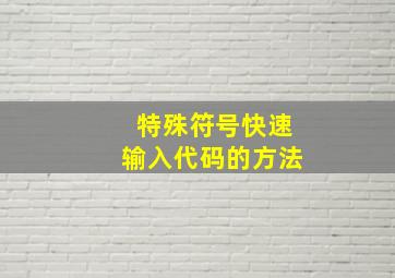 特殊符号快速输入代码的方法