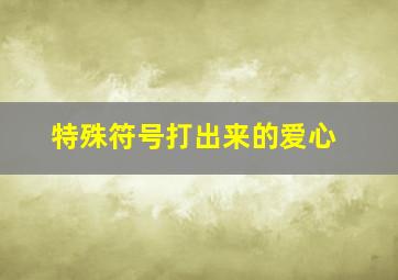 特殊符号打出来的爱心