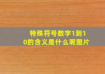 特殊符号数字1到10的含义是什么呢图片