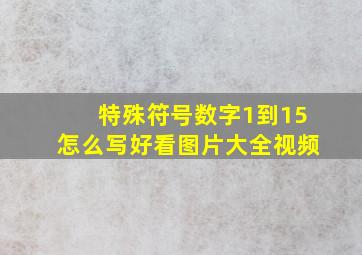 特殊符号数字1到15怎么写好看图片大全视频