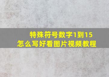 特殊符号数字1到15怎么写好看图片视频教程