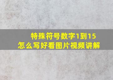 特殊符号数字1到15怎么写好看图片视频讲解