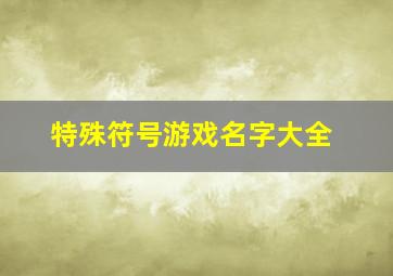 特殊符号游戏名字大全