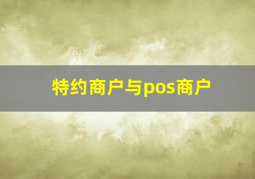 特约商户与pos商户