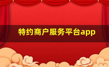 特约商户服务平台app