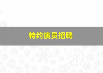 特约演员招聘