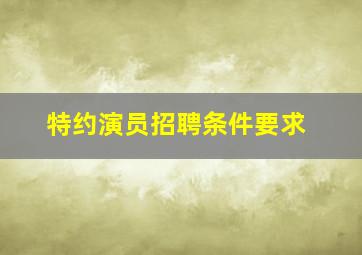 特约演员招聘条件要求