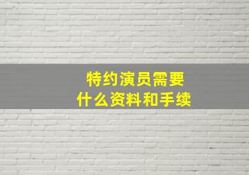 特约演员需要什么资料和手续