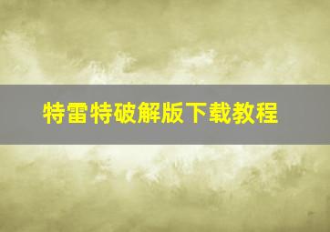 特雷特破解版下载教程