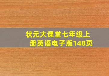 状元大课堂七年级上册英语电子版148页