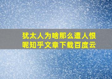 犹太人为啥那么遭人恨呢知乎文章下载百度云