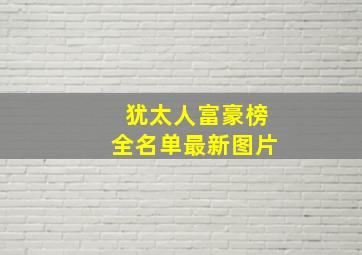 犹太人富豪榜全名单最新图片