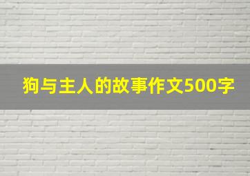 狗与主人的故事作文500字