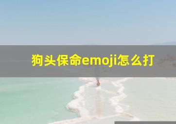 狗头保命emoji怎么打