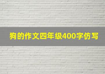 狗的作文四年级400字仿写