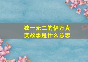 独一无二的伊万真实故事是什么意思