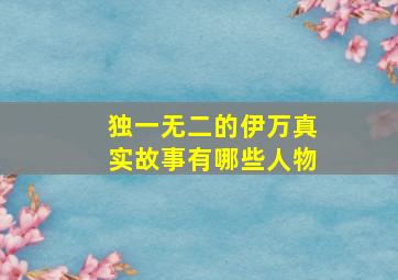 独一无二的伊万真实故事有哪些人物