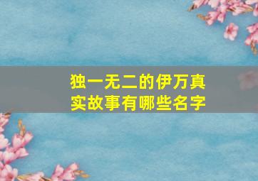 独一无二的伊万真实故事有哪些名字