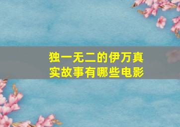 独一无二的伊万真实故事有哪些电影