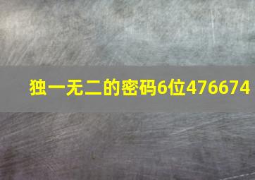 独一无二的密码6位476674