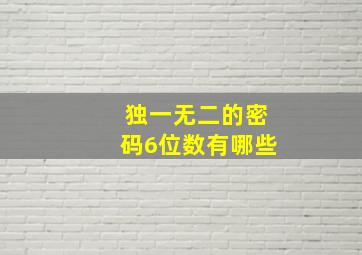 独一无二的密码6位数有哪些