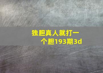 独胆真人就打一个胆193期3d