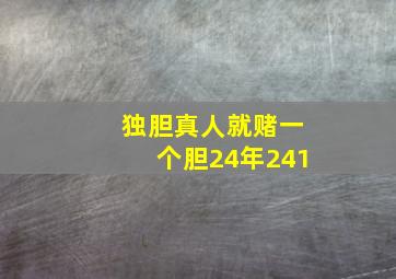 独胆真人就赌一个胆24年241