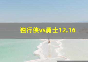 独行侠vs勇士12.16