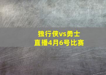 独行侠vs勇士直播4月6号比赛