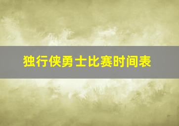 独行侠勇士比赛时间表